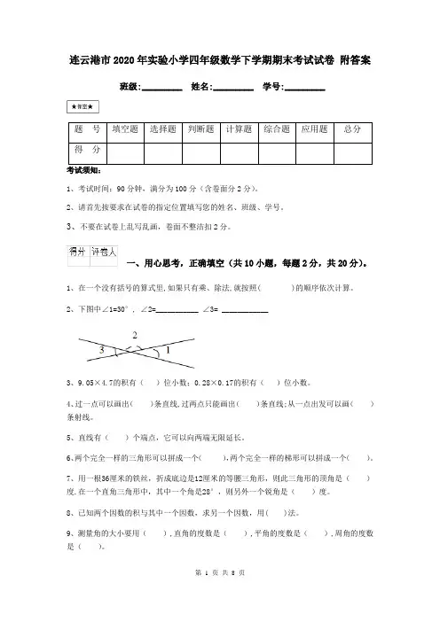 连云港市2020年实验小学四年级数学下学期期末考试试卷 附答案