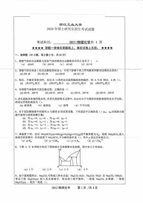 浙江工业大学801物理化学专业课考研真题(2020年)