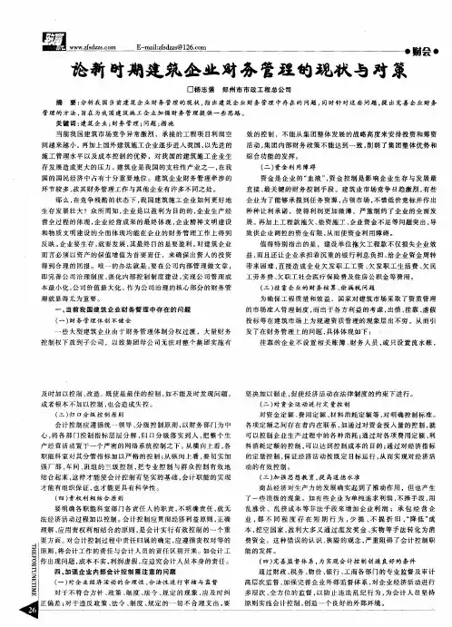 论新时期建筑企业财务管理的现状与对策