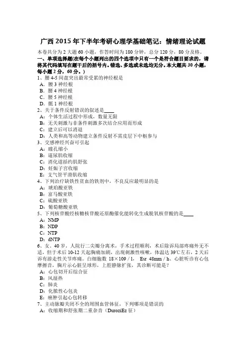 广西2015年下半年考研心理学基础笔记：情绪理论试题
