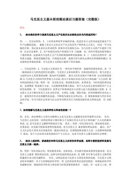 马克思主义基本原理概论课后习题答案(完整版) 2
