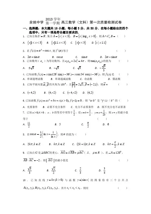 浙江省余姚中学2014届高三上学期第一次质检数学文试题 Word版含答案