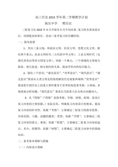 高三历史2015学年第二学期教学计划