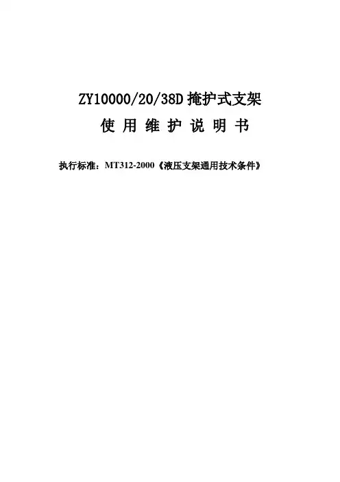 ZY10000-20-38D液压支架解析