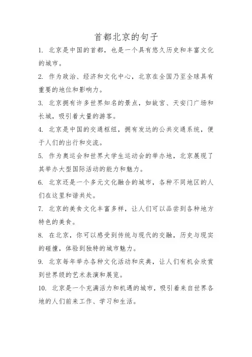 首都北京的句子