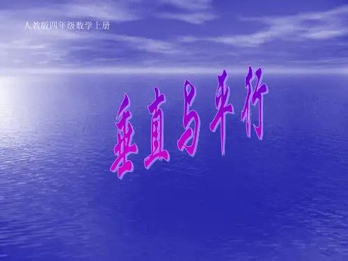 人教版四年级数学上册《垂直与平行》PPT课件(1)