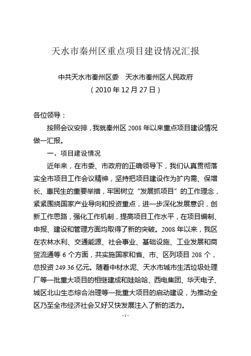 秦州区重点项目实施情况汇报