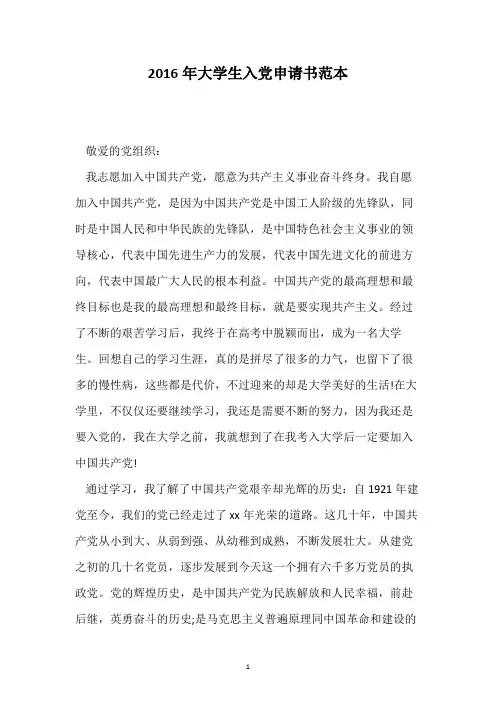 2016年大学生入党申请书范本