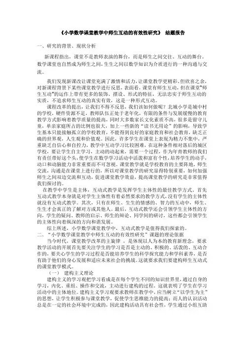 小学数学课堂教学中师生互动的有效性研究