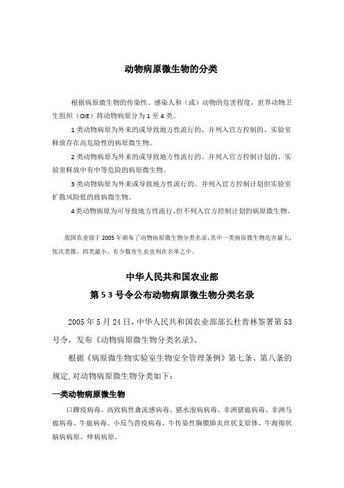 动物病原微生物的分类