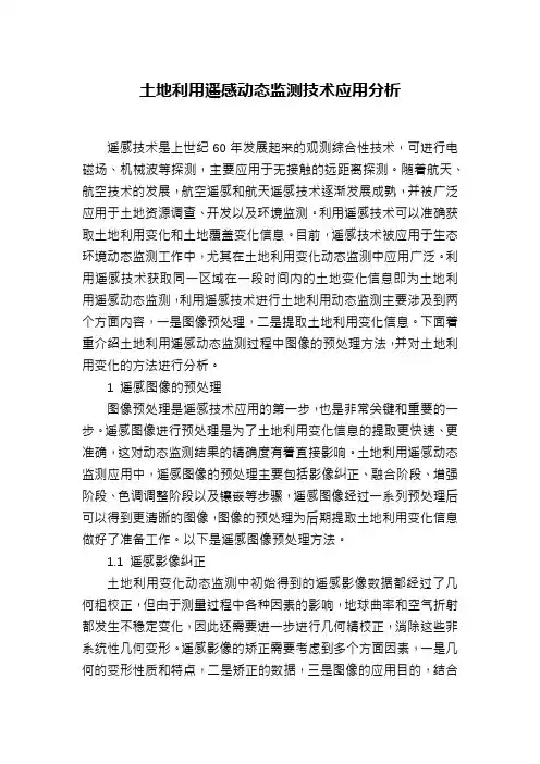 土地利用遥感动态监测技术应用分析