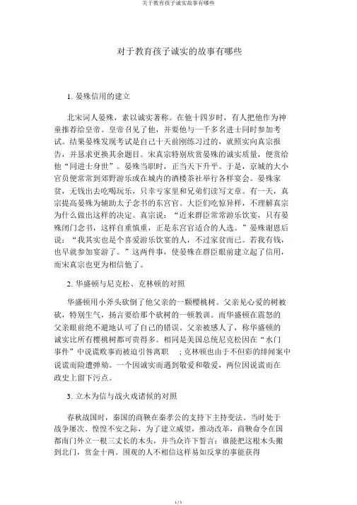 关于教育孩子诚实故事有哪些