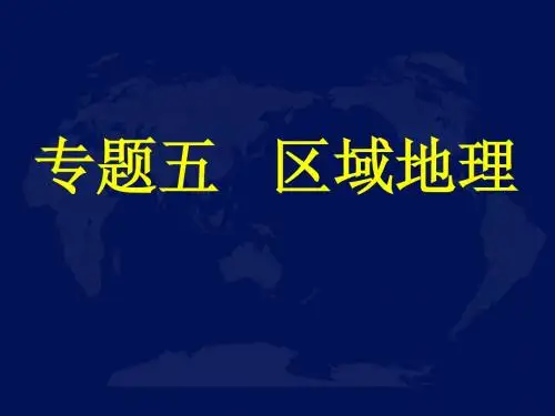 高三地理第二轮复习专题五___区域地理