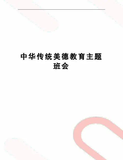 中华传统美德教育主题班会