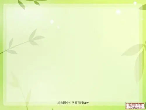 《求一个小数的近似数》课件-PPT精选文档