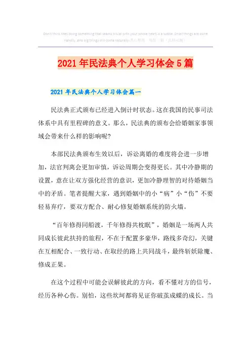 2021年民法典个人学习体会5篇