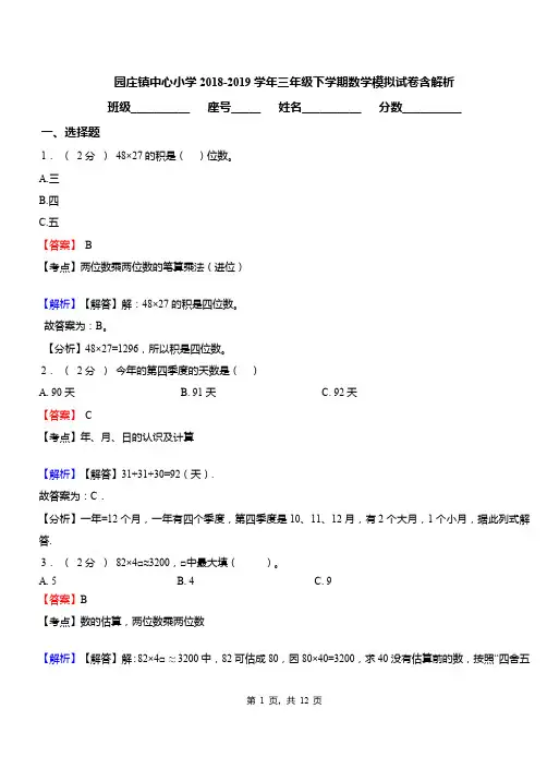 园庄镇中心小学2018-2019学年三年级下学期数学模拟试卷含解析