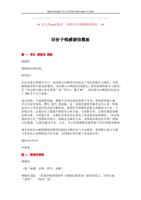 【2018-2019】回份子钱感谢信模板-word范文模板 (3页)