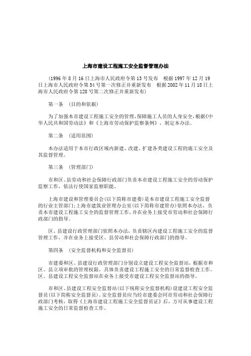 关于上海市建设工程施工安全监督管理办.doc