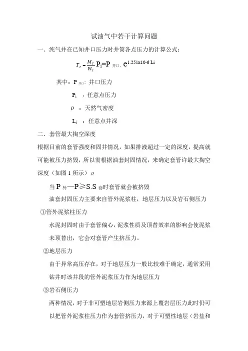 试油气中若干计算问题