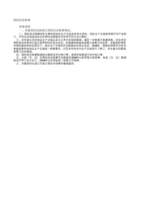 湛江统计年鉴2020社会经济发展指标：国民经济核算