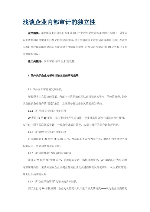 浅谈企业内部审计的独立性