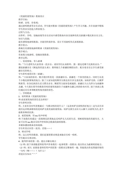 《美丽的夏牧场》教案设计