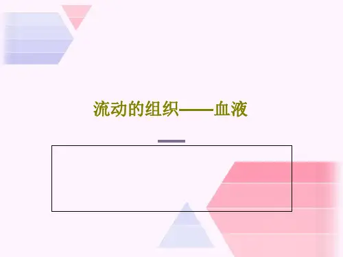 流动的组织——血液23页PPT