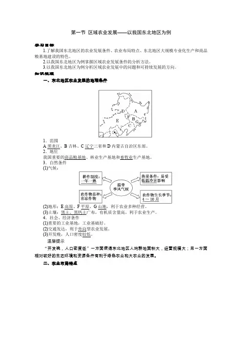 省级高中地理优质课：人教版必修三4.1《区域农业发展》 第一节 区域农业发展——以我国东北地区为例导学案 