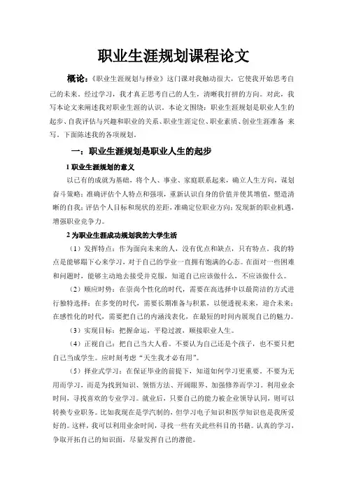 职业生涯规划课程论文