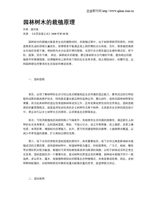 园林树木的栽植原理