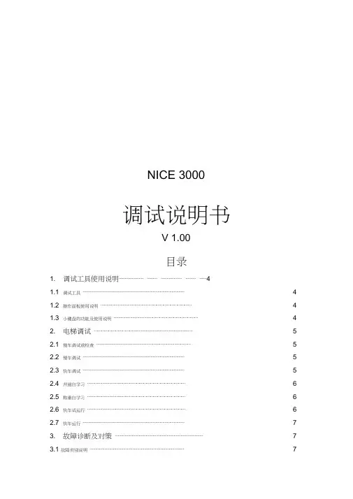 默纳克NICE3000调试使用说明(修改版)