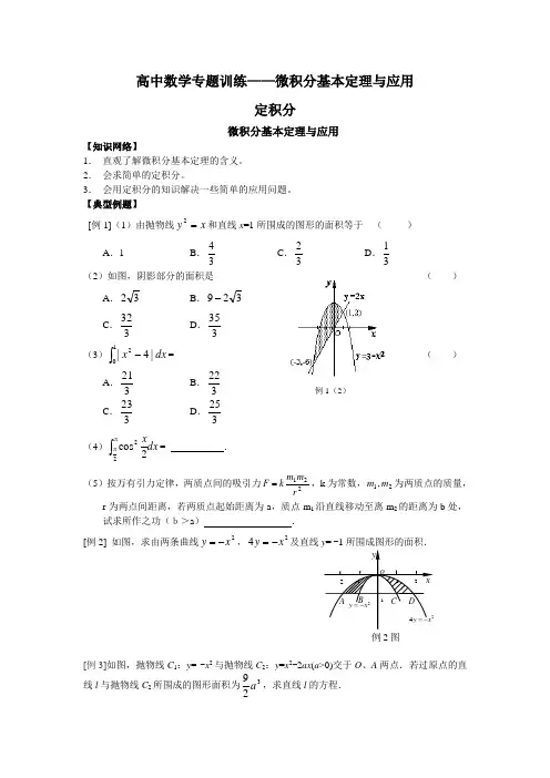 高中数学微积分基本定理与应用人教版选修2.doc