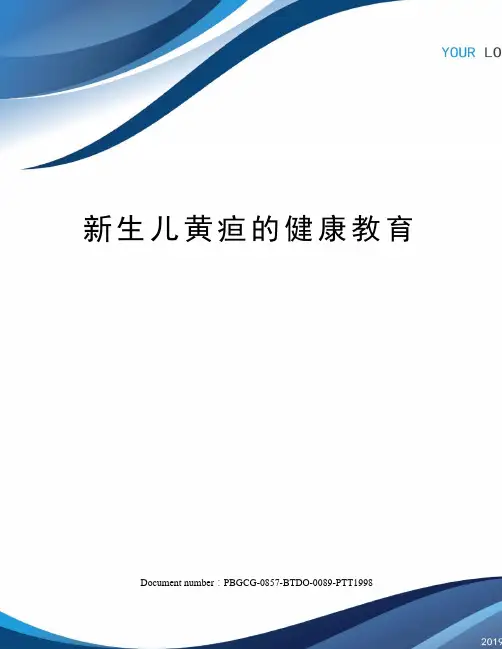 新生儿黄疸的健康教育