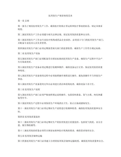 医用氧生产规章制度范本