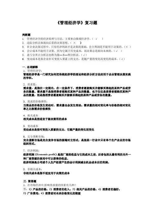 《管理经济学》复习题