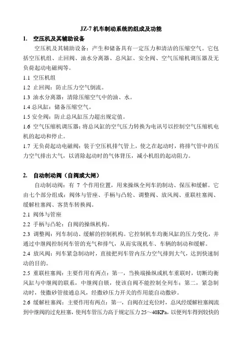 JZ-7机车制动系统的组成及功能