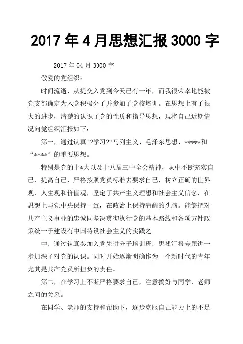2017年4月思想汇报3000字