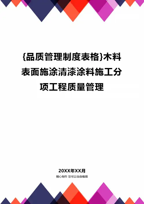 {品质管理制度表格}木料表面施涂清漆涂料施工分项工程质量管理