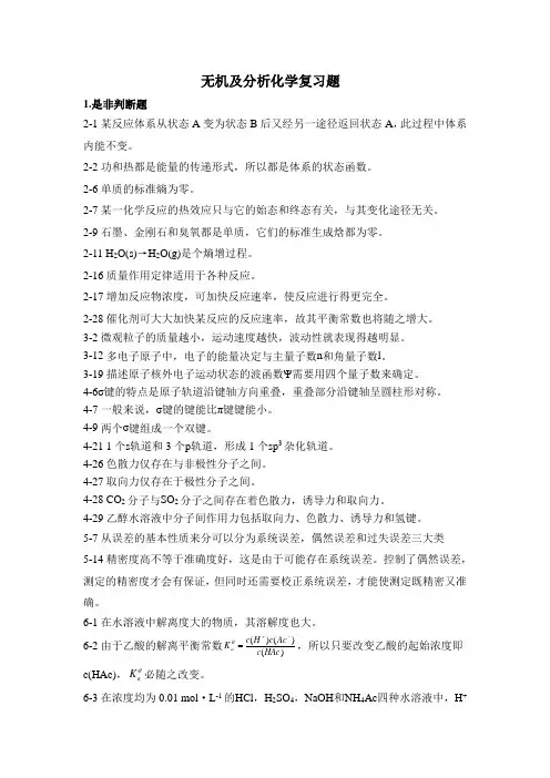 无机及分析化学复习题