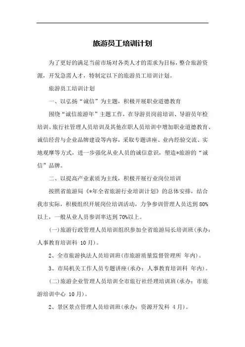 旅游员工培训计划