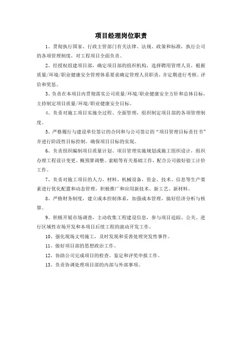 项目部人员安全职责和岗位职责