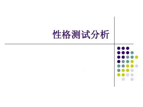 性格测试分析(全)