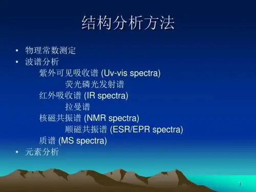 波谱分析技术第一章