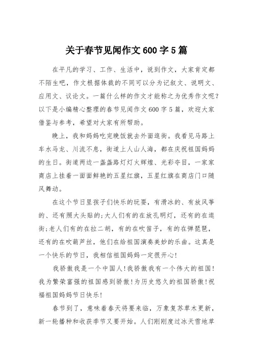 关于春节见闻作文600字5篇