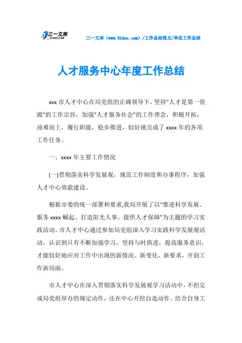 单位工作总结人才服务中心年度工作总结