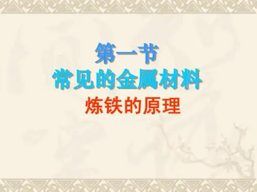 第一节 炼铁原理 2