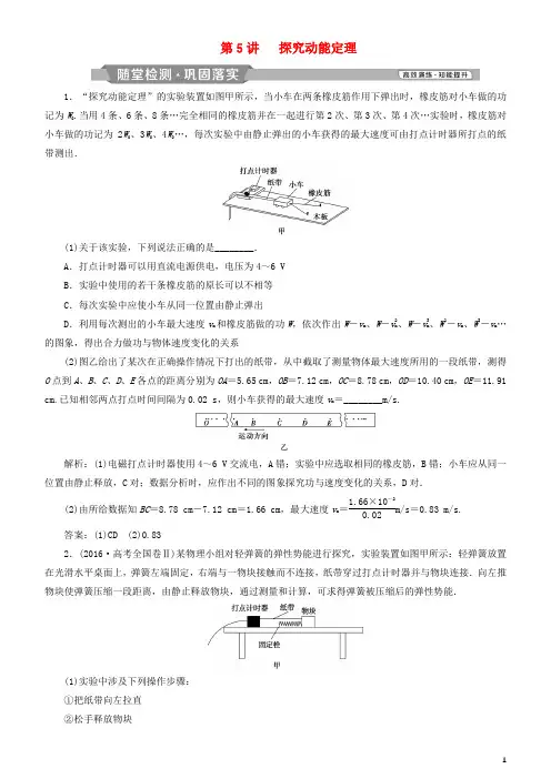 (人教版)2020高考物理一轮复习 第五章 机械能及其守恒定律 第5讲 探究动能定理练习