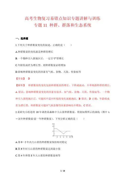 高考生物复习易错点知识专题讲解与训练11---种群、群落和生态系统(解析版)