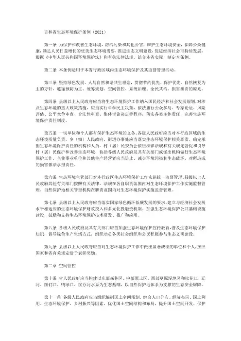 吉林省生态环境保护条例(2021)